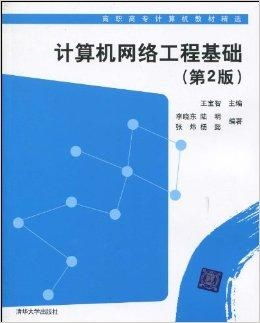 高職高專(zhuān)計(jì)算機(jī)教材精選 計(jì)算機(jī)網(wǎng)絡(luò)工程基礎(chǔ)