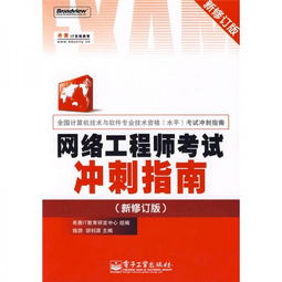 《全國計算機技術(shù)與軟件專業(yè)技術(shù)資格（水平）考試沖刺指南 網(wǎng)絡工程師（新修訂版）——高效備考計算機網(wǎng)絡工程核心要點》