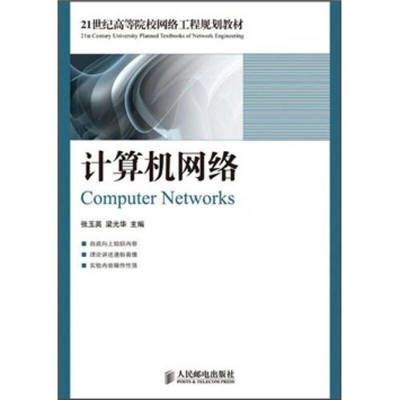 計算機網(wǎng)絡工程 21世紀高等院校網(wǎng)絡工程規(guī)劃教材解析